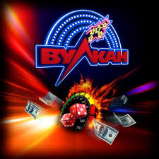 клуб Вулкан